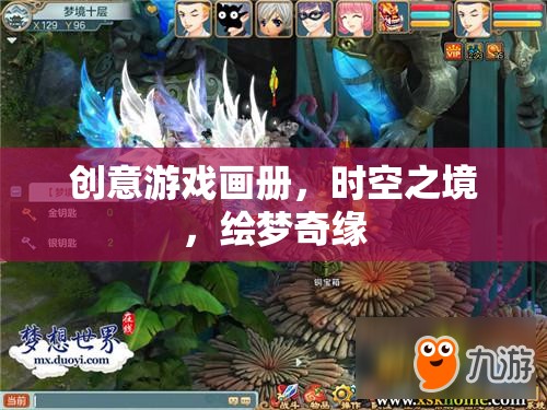 時(shí)空之境，繪夢(mèng)奇緣——?jiǎng)?chuàng)意游戲畫冊(cè)