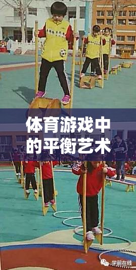 體育游戲中的平衡藝術(shù)，探索身體與心理的和諧奧秘