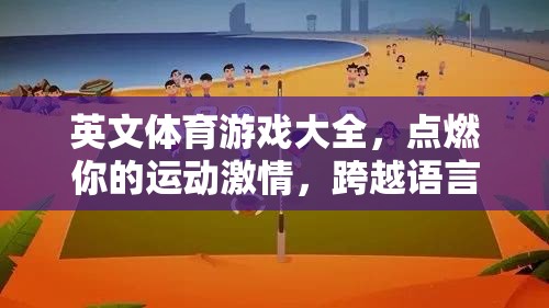 點(diǎn)燃運(yùn)動(dòng)激情，跨越語言障礙的英文體育游戲大全
