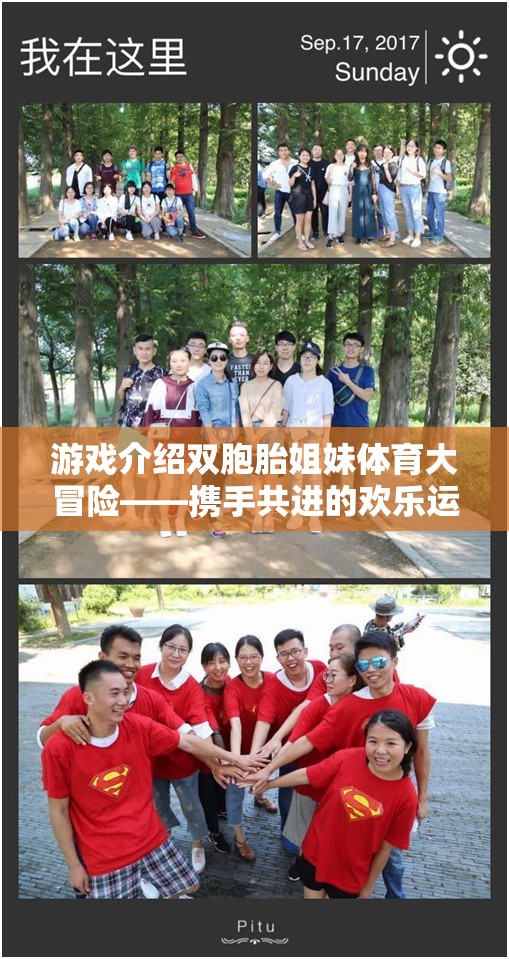 雙胞胎姐妹的歡樂運動之旅，攜手共進的體育大冒險