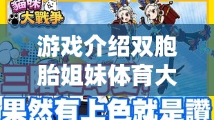雙胞胎姐妹的歡樂運動之旅，攜手共進的體育大冒險