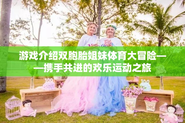 雙胞胎姐妹的歡樂運動之旅，攜手共進的體育大冒險