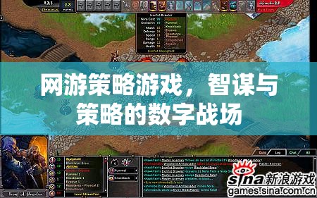 網(wǎng)游策略游戲，智謀與策略的數(shù)字戰(zhàn)場