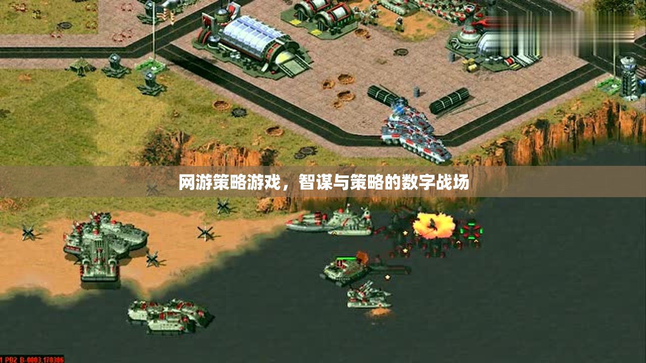 網(wǎng)游策略游戲，智謀與策略的數(shù)字戰(zhàn)場