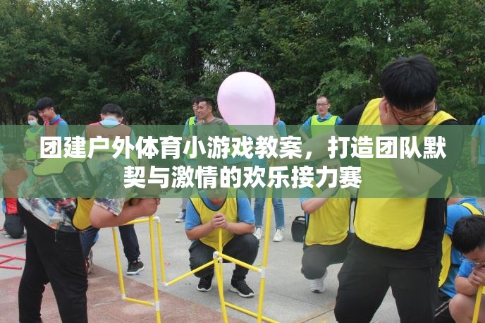 打造團(tuán)隊(duì)默契與激情的歡樂(lè)接力賽，團(tuán)建戶外體育小游戲教案  第1張