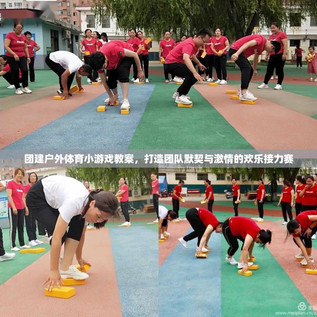 打造團(tuán)隊(duì)默契與激情的歡樂(lè)接力賽，團(tuán)建戶外體育小游戲教案  第2張
