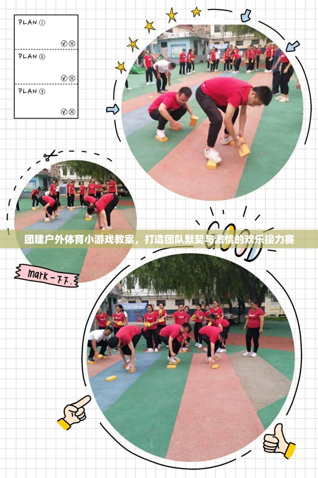 打造團(tuán)隊(duì)默契與激情的歡樂(lè)接力賽，團(tuán)建戶外體育小游戲教案  第3張