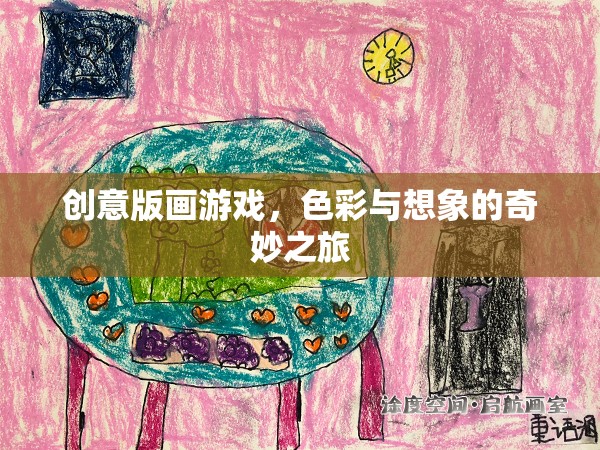 創(chuàng)意版畫游戲，色彩與想象的奇妙之旅