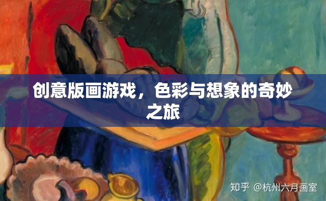 創(chuàng)意版畫游戲，色彩與想象的奇妙之旅