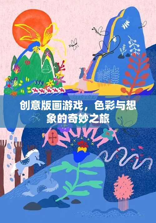 創(chuàng)意版畫游戲，色彩與想象的奇妙之旅