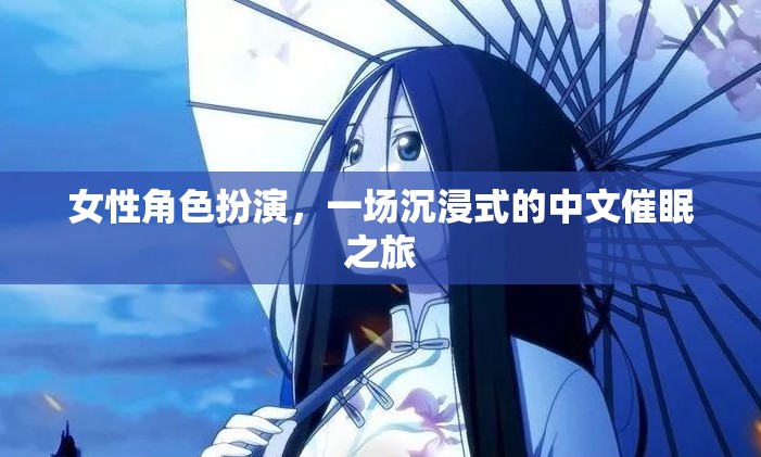 沉浸式中文催眠之旅，女性角色扮演的奇幻體驗