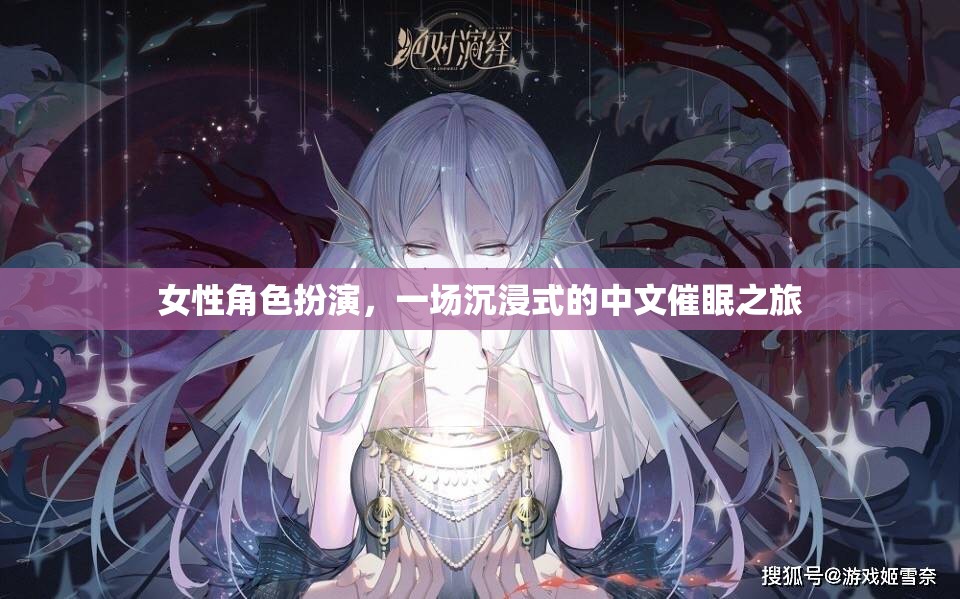 沉浸式中文催眠之旅，女性角色扮演的奇幻體驗