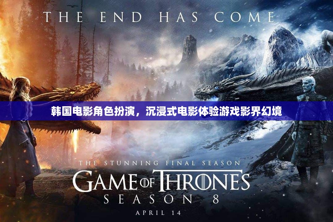 韓國電影角色扮演，影界幻境的沉浸式電影體驗
