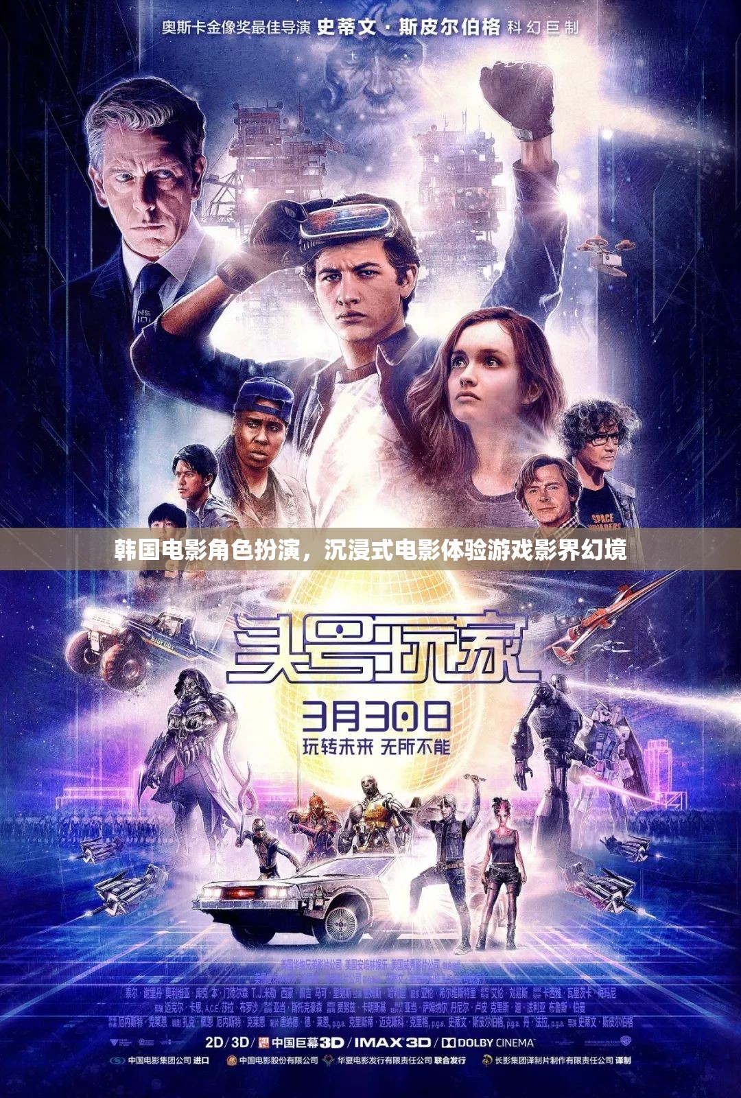 韓國電影角色扮演，影界幻境的沉浸式電影體驗