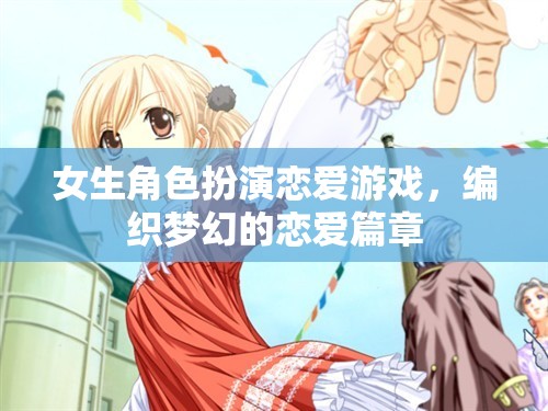 夢幻編織，女生角色扮演戀愛游戲