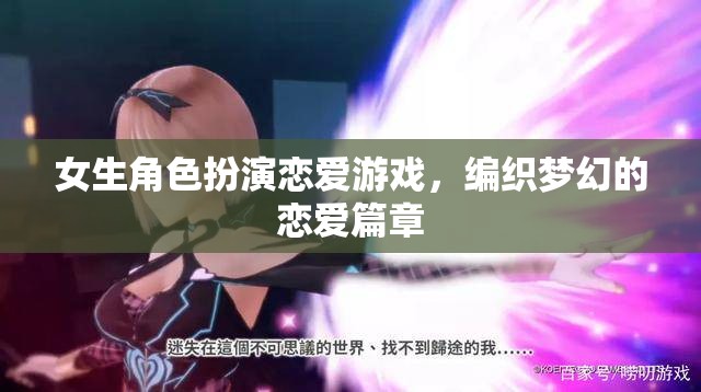 夢幻編織，女生角色扮演戀愛游戲