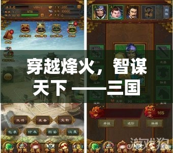 穿越烽火，智謀天下，三國(guó)志游戲廣告創(chuàng)意圖深度解析