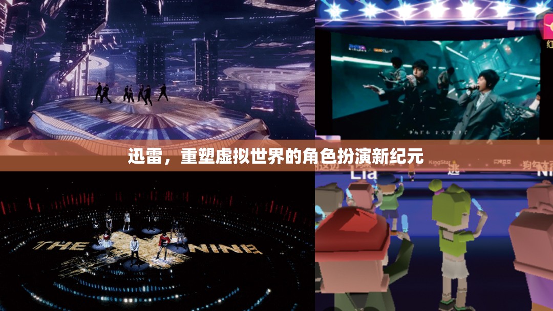 迅雷，重塑虛擬世界的角色扮演新紀(jì)元