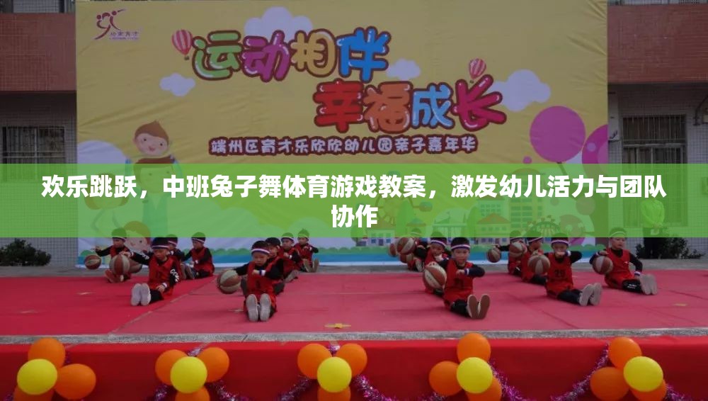 歡樂跳躍，中班兔子舞體育游戲教案，激發(fā)幼兒活力與團(tuán)隊(duì)協(xié)作
