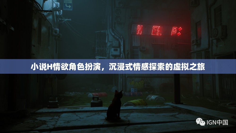虛擬情欲之旅，沉浸式角色扮演的H情感探索