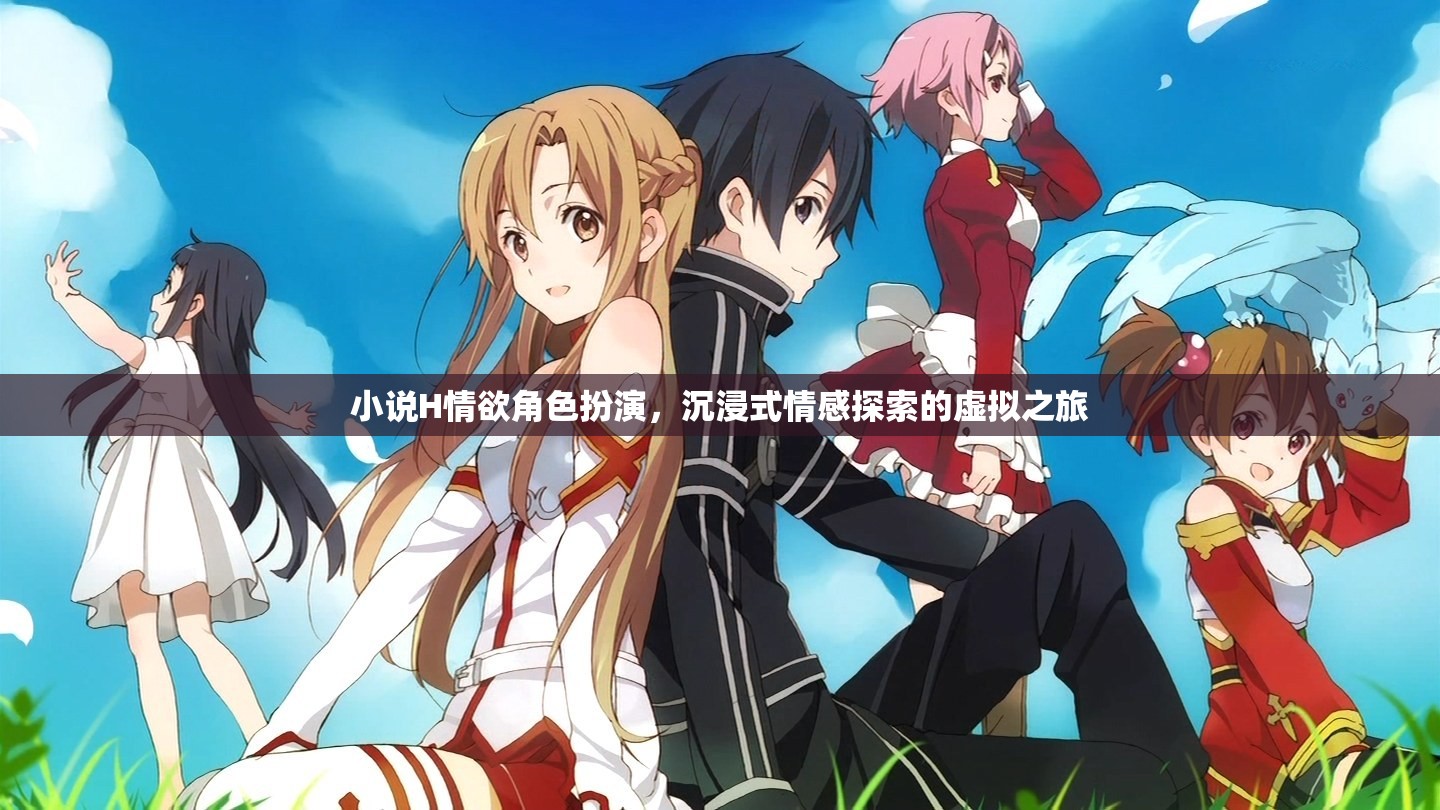 虛擬情欲之旅，沉浸式角色扮演的H情感探索