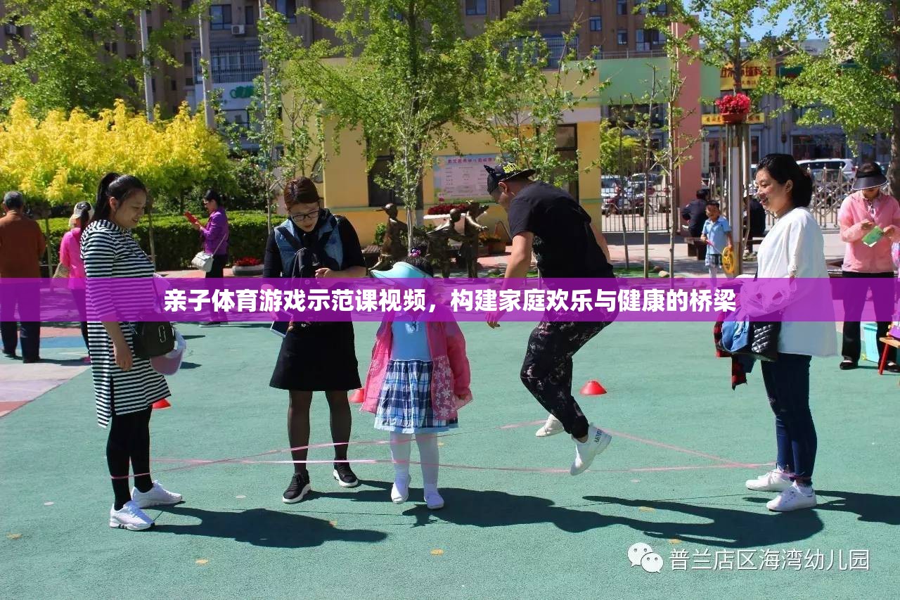 親子體育游戲示范課視頻，構(gòu)建家庭歡樂(lè)與健康的橋梁