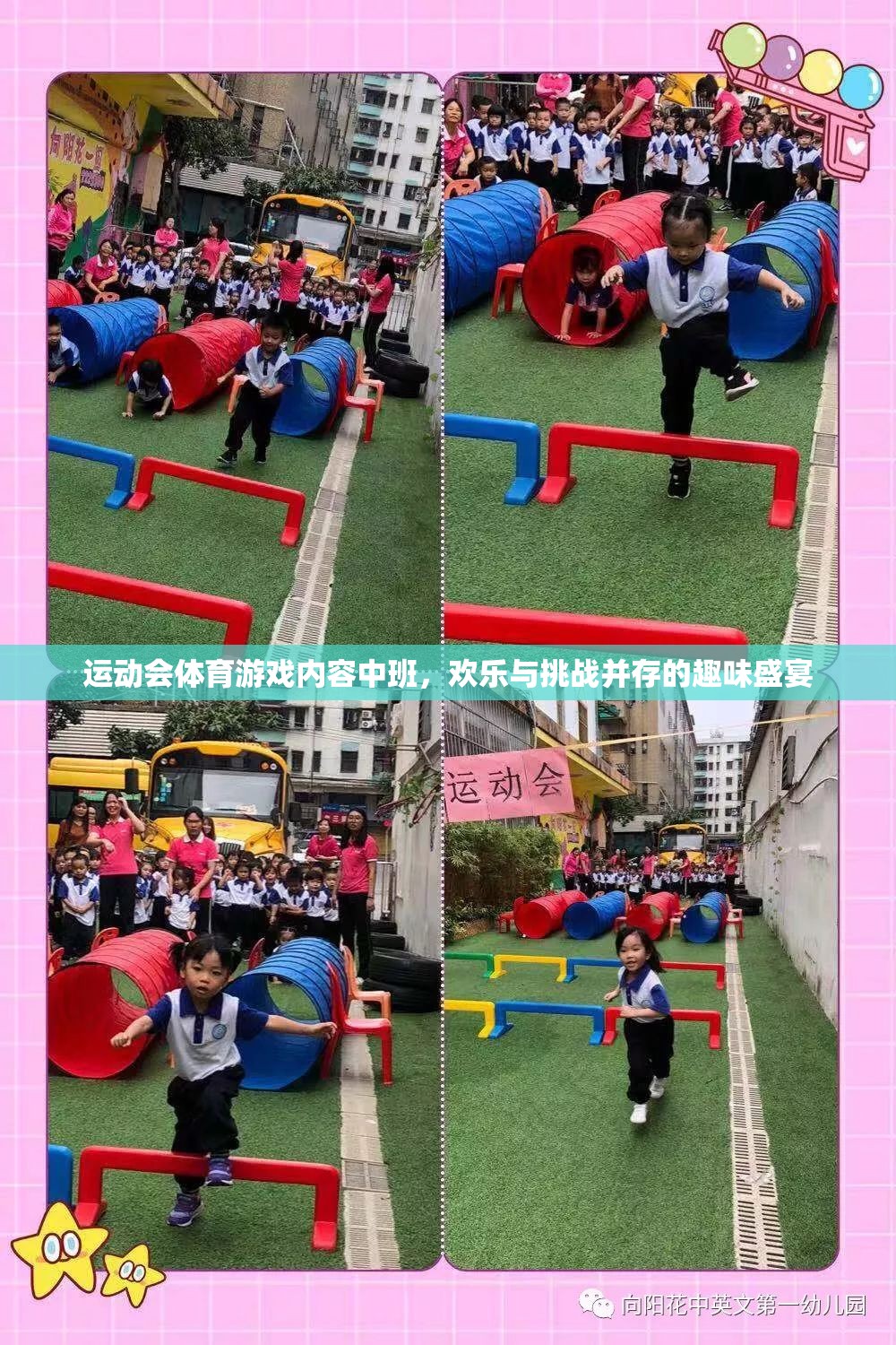 歡樂與挑戰(zhàn)，中班運(yùn)動(dòng)會(huì)體育游戲盛宴