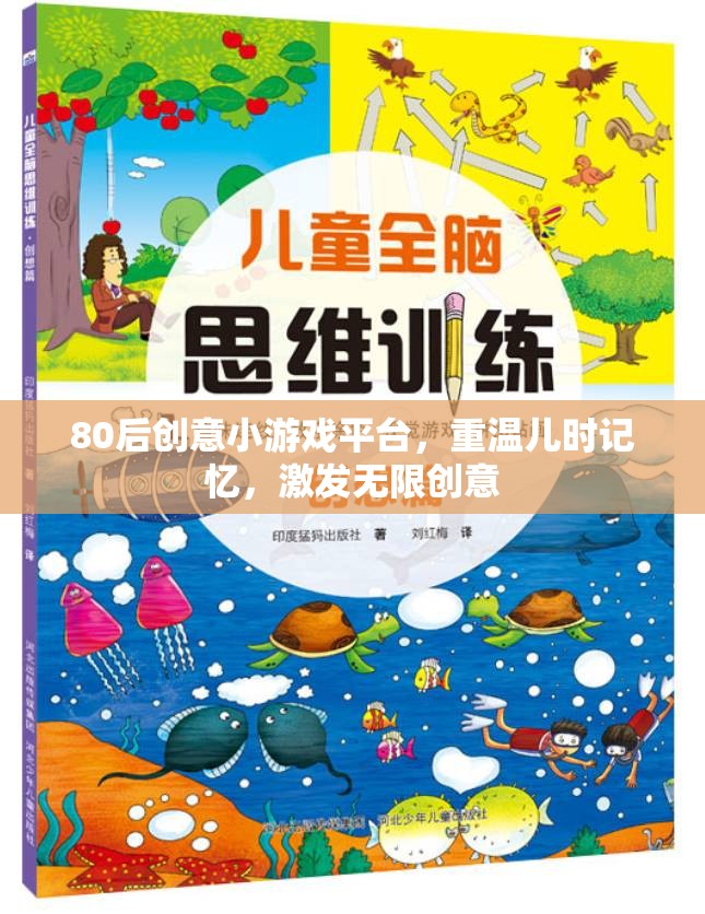 重溫兒時記憶，激發(fā)無限創(chuàng)意，80后創(chuàng)意小游戲平臺