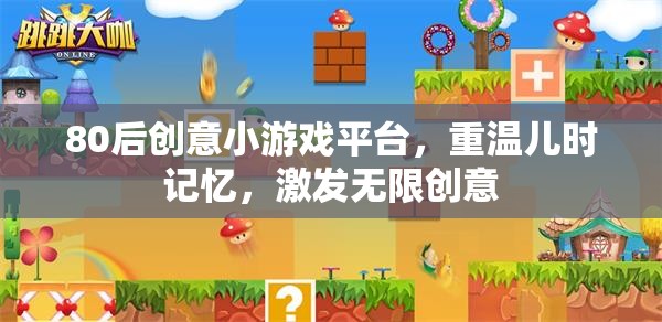 重溫兒時記憶，激發(fā)無限創(chuàng)意，80后創(chuàng)意小游戲平臺