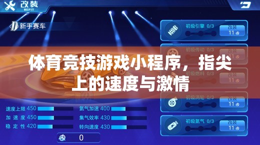 指尖速度與激情，體育競技游戲小程序