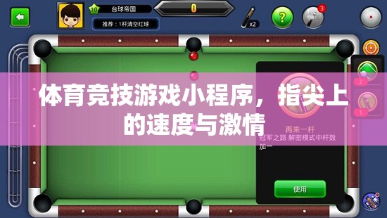 指尖速度與激情，體育競技游戲小程序