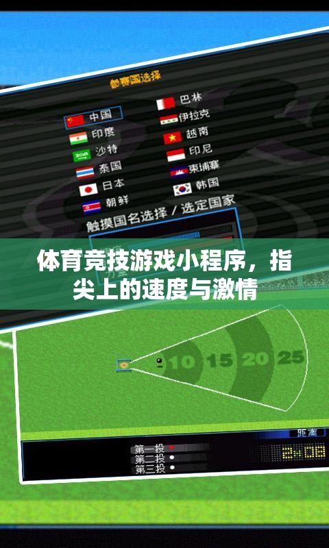指尖速度與激情，體育競技游戲小程序
