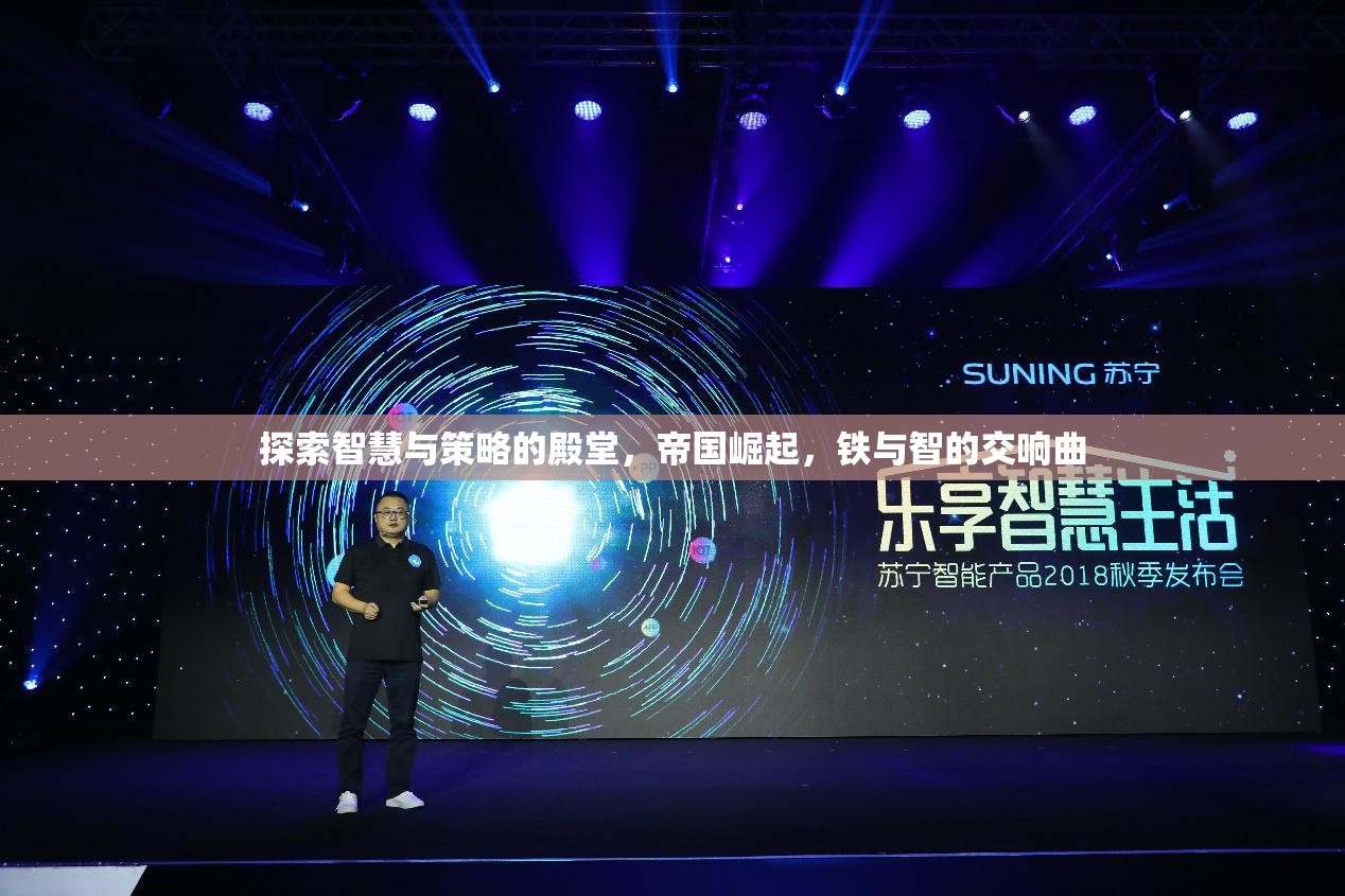 鐵與智的交響，帝國崛起中的智慧與策略探索
