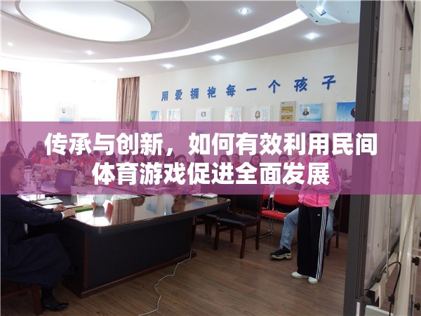 傳承與創(chuàng)新，利用民間體育游戲促進(jìn)全面發(fā)展