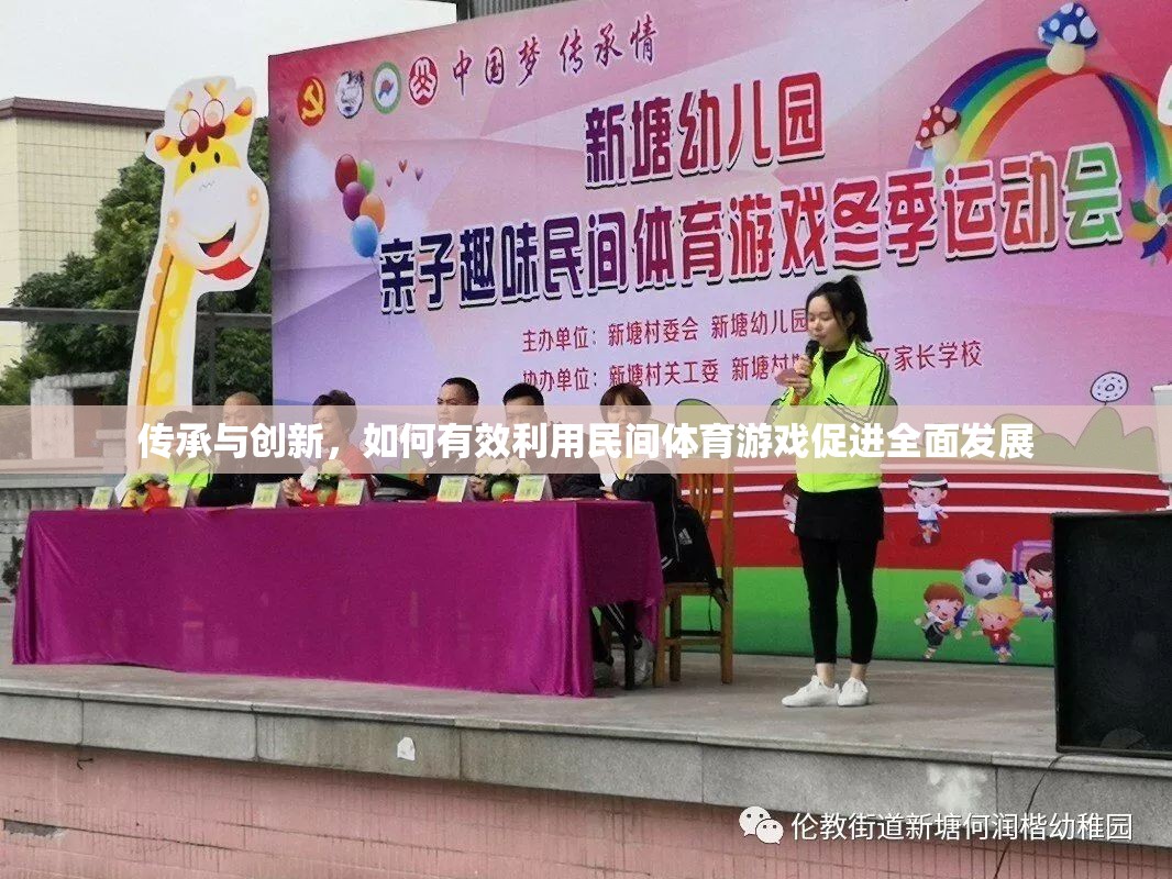 傳承與創(chuàng)新，利用民間體育游戲促進(jìn)全面發(fā)展