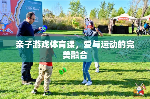 親子游戲體育課，愛與運(yùn)動(dòng)的完美融合