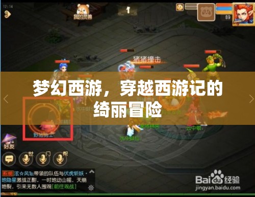 夢(mèng)幻西游，穿越西游記的綺麗冒險(xiǎn)