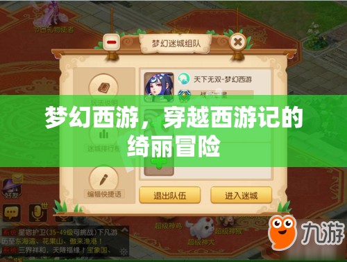 夢(mèng)幻西游，穿越西游記的綺麗冒險(xiǎn)