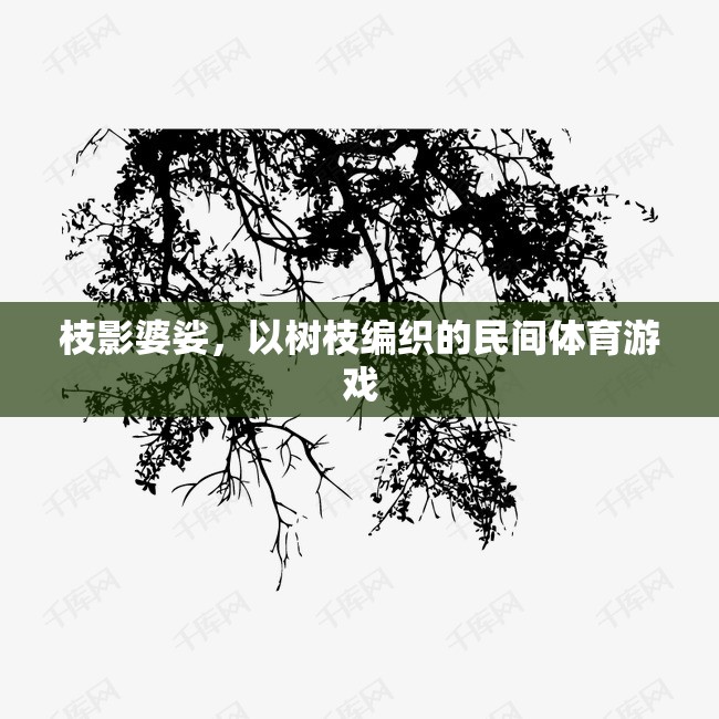 枝影婆娑，樹枝編織的民間體育游戲魅力  第3張