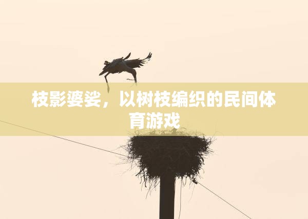 枝影婆娑，樹枝編織的民間體育游戲魅力  第2張