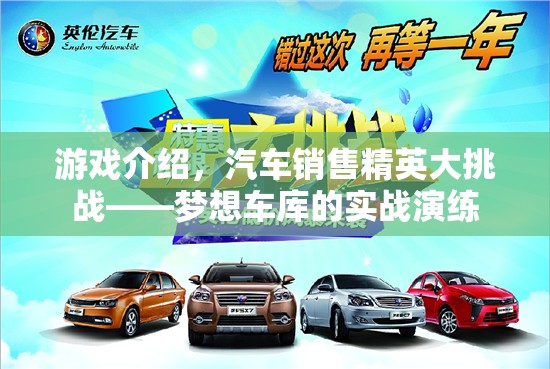 汽車(chē)銷售精英大挑戰(zhàn)，夢(mèng)想車(chē)庫(kù)的實(shí)戰(zhàn)演練