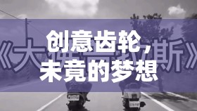 創(chuàng)意齒輪，未竟夢想的永恒探索