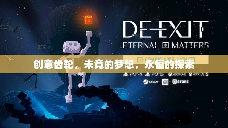 創(chuàng)意齒輪，未竟夢想的永恒探索