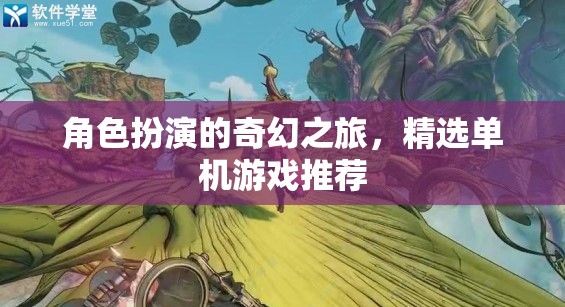 奇幻之旅，精選角色扮演類單機(jī)游戲推薦  第3張