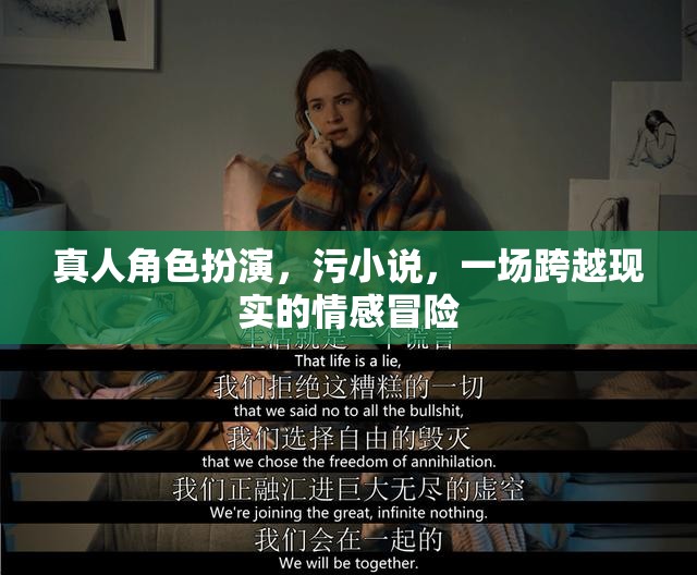 跨越現(xiàn)實的情感冒險，真人角色扮演的污小說之旅