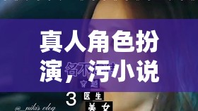 跨越現(xiàn)實的情感冒險，真人角色扮演的污小說之旅