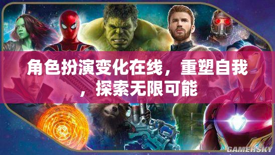 重塑自我，角色扮演變化在線，探索無(wú)限可能