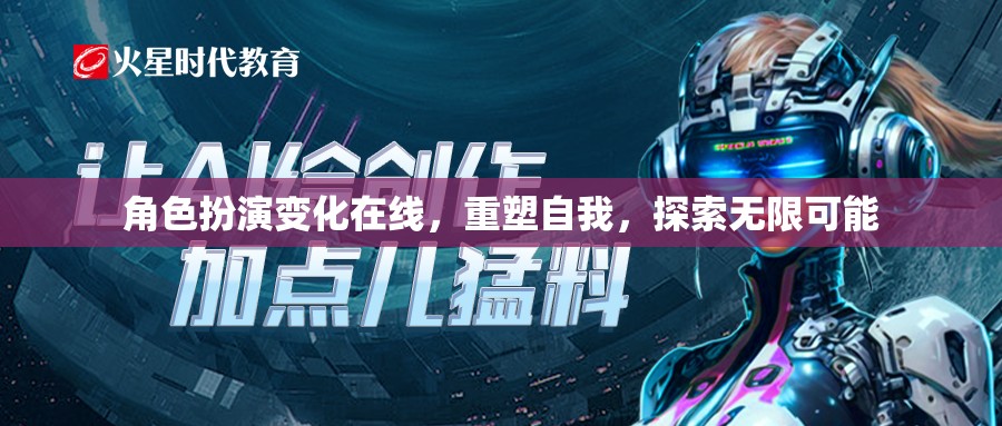 重塑自我，角色扮演變化在線，探索無(wú)限可能