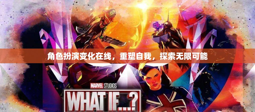 重塑自我，角色扮演變化在線，探索無(wú)限可能