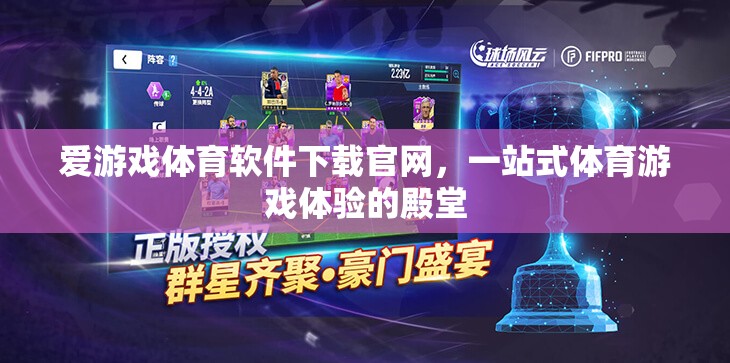 愛(ài)游戲體育軟件下載官網(wǎng)，打造一站式體育游戲體驗(yàn)的殿堂